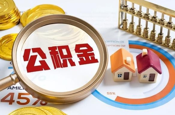 云南成都离职公积金提取代办（云南成都离职取住房公积金都需要准备什么材料）